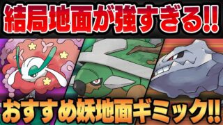 【スーパーリーグリミックス】公式のレギュレーション発表が遅すぎ&内容がツッコミどころ満載でめちゃくちゃ！？でも結局地面が最強なんで安心してください！！！！【GBL】