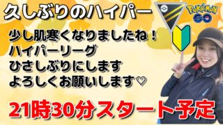 【生配信】初心者GBL🔰久しぶりのハイパーリーグ！！ポケモンGO pokemongo Japan live 포켓몬 고   한국어 OK