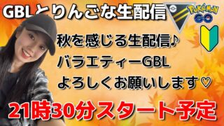 【生配信】初心者GBL🔰久しぶりのハイパーリーグ！！ポケモンGO pokemongo Japan live 포켓몬 고   한국어 OK