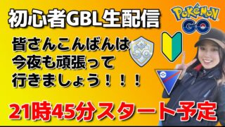 【生配信】初心者GBL🔰今日もちょっとしてみるかー！！ポケモンGO pokemongo Japan live 포켓몬 고   한국어 OK