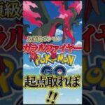 必須級!! Gファイヤー起点取れば!!【ポケモンGO】【GOバトルリーグ】