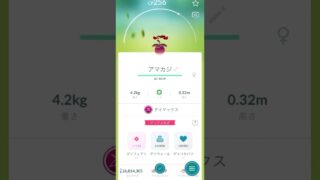 【ポケモンGO】 ダイマックスアマカジ（通常色） 捕獲動画！！