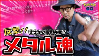 【ポケモンGO】あのチート技が初登場！？色違えダイマックスジュラルドン！！温存されていた引きが一気に爆発してしまうのか！？【スチールスカイライン】