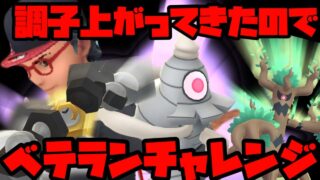 【ポケモンGO】調子出てきた！ベテランチャレンジ！【スーパーリーグ】
