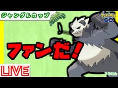 【ジャングルカップ】レート２７７８～環境調査【ポケモンGO】【バトルリーグ】