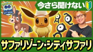 シティサファリって何?どうやったら参加出来るどんなポケモンがゲット出来るの?今さら聞けない初心者向け講座!!【ポケモンGO】