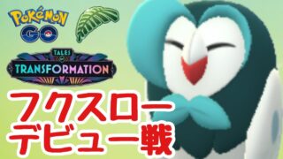 フクスローデビュー戦 ジャングルカップ 変わりゆく物語【ポケモンGO】