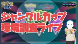 今後の活動がかかっているジャングルカップ 環境調査ライブ GOバトルリーグ 変わりゆく物語 レート2507～ #ポケモンGO