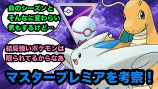 【初心者も必見！？】マスタープレミアで強そうなポケモンを考察していく！【ポケモンGO】