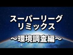 【スーパーリーグリミックス】さらに厳しく【ポケモンGO】