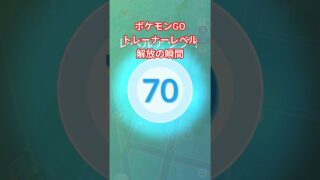 ポケモンGOトレーナーレベル解放の瞬間