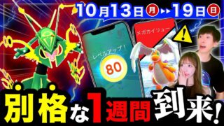 【今すぐ見て！】明日から新機能が！レックウザ７匹無料入手＆ついに来るレベル解放後悔しないために！メガサプライズも！？週間まとめ【ポケモンGO】
