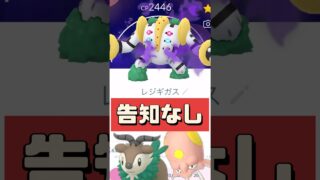 【ポケモンGO】公式告知なし!? 突然“シャドウレジギガス”が出現した理由がヤバすぎた!! #Pokémongo #shorts