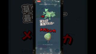 【ポケモンGO】ジュカインが草最強アタッカーのメガジュカインにメガシンカする瞬間！ #ポケモンgo #ポケモン #Shorts