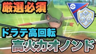 『ポケモンGO』めちゃくちゃ高回転で優秀技をうちまくるオノンド！厳選も可能【ファンタジーカップ】　#ポケモンgo #ポケモン #pokemongo #pokemon #ゲーム #ゲーム実況