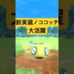 『ポケモンGO』ノコッチ＆ノココッチ【スーパーリーグ】　#ポケモンgo #ポケモン #pokemongo #pokemon #ゲーム実況 #ゲーム #shorts #short