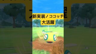 『ポケモンGO』ノコッチ＆ノココッチ【スーパーリーグ】　#ポケモンgo #ポケモン #pokemongo #pokemon #ゲーム実況 #ゲーム #shorts #short