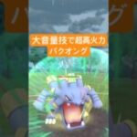 『ポケモンGO』あの威力激高技がヤバすぎるバクオング【スーパーリーグ】　#ポケモンgo #ポケモン #pokemongo #pokemon #ゲーム実況 #ゲーム #shorts #short