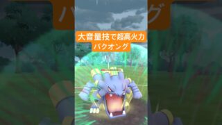 『ポケモンGO』あの威力激高技がヤバすぎるバクオング【スーパーリーグ】　#ポケモンgo #ポケモン #pokemongo #pokemon #ゲーム実況 #ゲーム #shorts #short