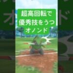 『ポケモンGO』オノンドがまさかの強さを発揮する【ファンタジーカップ】　#ポケモンgo #ポケモン #pokemongo #pokemon #ゲーム実況 #ゲーム #shorts #short
