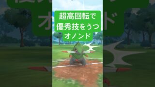 『ポケモンGO』オノンドがまさかの強さを発揮する【ファンタジーカップ】　#ポケモンgo #ポケモン #pokemongo #pokemon #ゲーム実況 #ゲーム #shorts #short