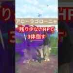 『ポケモンGO』強化され技も激強アローラゴローニャ【ジャングルカップ】　#ポケモンgo #ポケモン #pokemongo #pokemon #ゲーム実況 #ゲーム #shorts #short