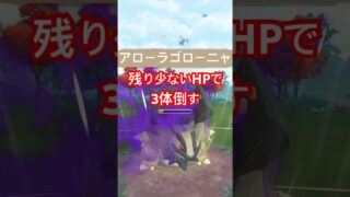 『ポケモンGO』強化され技も激強アローラゴローニャ【ジャングルカップ】　#ポケモンgo #ポケモン #pokemongo #pokemon #ゲーム実況 #ゲーム #shorts #short