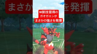 『ポケモンGO』新技が実は優秀？？なガオガエン【闘争心カップ】　#ポケモンgo #ポケモン #pokemongo #ゲーム実況 #ゲーム #pokemon #shorts #short