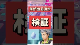 【ポケモンGO】すぐふかたまごの中身は？ #pokemongo #shorts