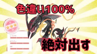 【ポケモンGO】メガレックウザレイドデイ来たみたいだから、サクッと色違い100%出します。
