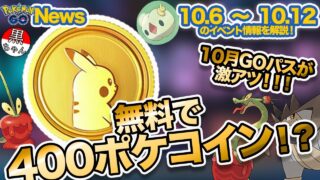 【ポケモンGO】ポケコインが無料配布！？10月のGOパスが激アツすぎる！さらにカミッチュ&カミツオロチも実装！！！