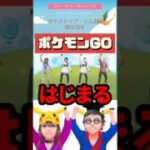 【ポケモンGO】今日10時解禁！ポケモンGO史上初！遠隔フレンド4人で報酬総取り！ #PokémonGO #おひろめ #shorts