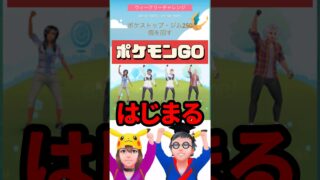 【ポケモンGO】今日10時解禁！ポケモンGO史上初！遠隔フレンド4人で報酬総取り！ #PokémonGO #おひろめ #shorts