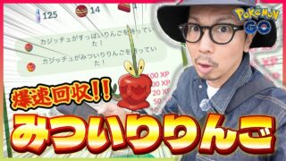 【ポケモンGO】短時間でりんごを集める方法とは！？「みついりりんご」が初登場！！カミッチュ＆カミツオロチを目指して今年もりんご狩りだー！！【収穫祭2025】