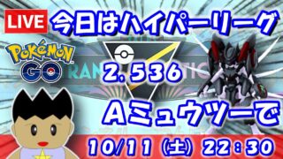 【ポケGO】今日はハイパーリーグやります！アーマードミュウツーを採用！！ハイパーリーグ：2,536【S24】 #ポケモンgo #gbl #VTuber
