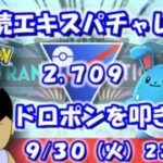 【ポケGO】続エキスパートチャレンジ！ハイドロポンプを叩き込め！！スーパーリーグ：2,709【S24】 #ポケモンgo #gbl #VTuber