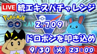 【ポケGO】続エキスパートチャレンジ！ハイドロポンプを叩き込め！！スーパーリーグ：2,709【S24】 #ポケモンgo #gbl #VTuber
