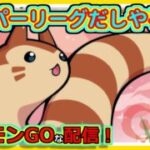 【ポケモンGOな配信】スーパーリーグだしやるか4！！スーパーリーグ編【GOバトルリーグ】