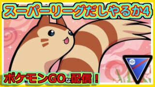 【ポケモンGOな配信】スーパーリーグだしやるか4！！スーパーリーグ編【GOバトルリーグ】