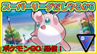 【ポケモンGOな配信】スーパーリーグだしやるか6！！スーパーリーグ編【GOバトルリーグ】