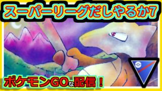 【ポケモンGOな配信】スーパーリーグだしやるか7！！スーパーリーグ編【GOバトルリーグ】