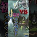 初手はエンペルト!!【ポケモンGO】【GOバトルリーグ】