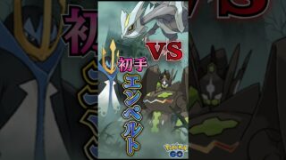 初手はエンペルト!!【ポケモンGO】【GOバトルリーグ】