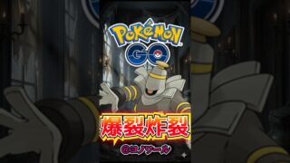 炸裂パンチが爆裂!!【ポケモンGO】【GOバトルリーグ】