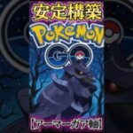 安定のアーマーガアを使う!!【ポケモンGO】【GOバトルリーグ】
