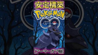 安定のアーマーガアを使う!!【ポケモンGO】【GOバトルリーグ】