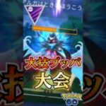 これぞマスターリーグ! 大技ブッパ大会!!【ポケモンGO】【GOバトルリーグ】