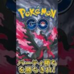 パーティ勝ちを勝ち切れ!!【ポケモンGO】【GOバトルリーグ】