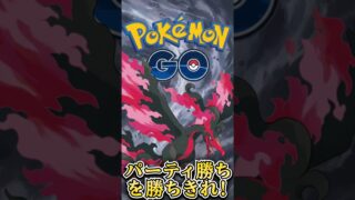 パーティ勝ちを勝ち切れ!!【ポケモンGO】【GOバトルリーグ】