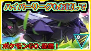 【ポケモンGOな配信】ハイパーリーグもお試しで！！スーパーリーグ編【GOバトルリーグ】